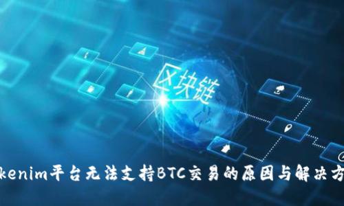 Tokenim平台无法支持BTC交易的原因与解决方案