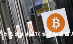 Tokenim平台无法支持BTC交易的原因与解决方案