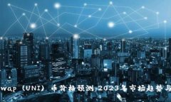 Uniswap (UNI) 币价格预测：2023年市场趋势与分析