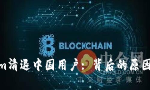 Tokenim清退中国用户: 背后的原因与影响