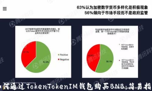 
如何通过TokenTokenIM钱包购买BNB：简易指南