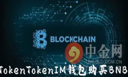 
如何通过TokenTokenIM钱包购买BNB：简易指南