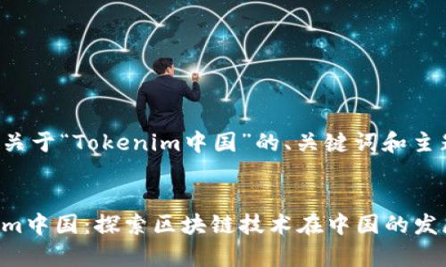 下面是关于“Tokenim中国”的、关键词和主题大纲。


Tokenim中国：探索区块链技术在中国的发展前景