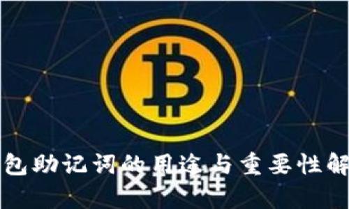 钱包助记词的用途与重要性解析