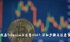 如何在Tokenim上出售USDT：详细步骤与注意事项