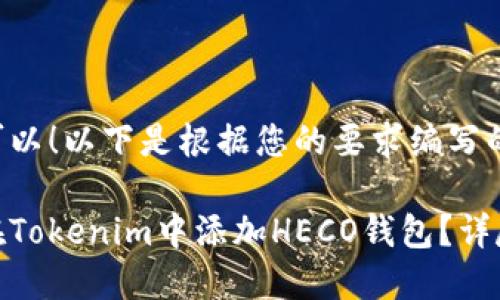 当然可以！以下是根据您的要求编写的内容。

如何在Tokenim中添加HECO钱包？详尽指南