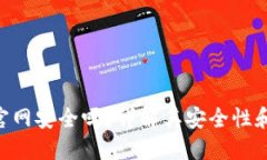 Tokenim官网安全吗？详解其安全性和用户须知