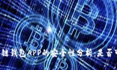 区块链钱包APP的安全性分析：是否可靠？