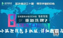 :如何简单安装小狐狸钱包手机版：详细教程与常