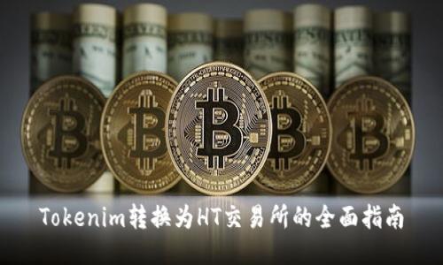 Tokenim转换为HT交易所的全面指南