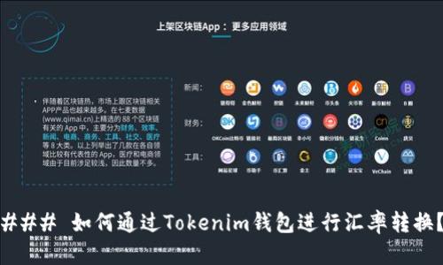 ### 如何通过Tokenim钱包进行汇率转换？
