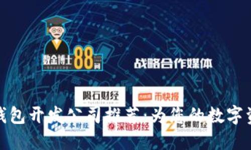 优质区块链钱包开发公司推荐：为您的数字资产保驾护航