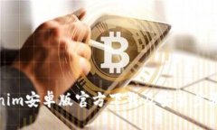 Tokenim安卓版官方下载及安装步骤详解