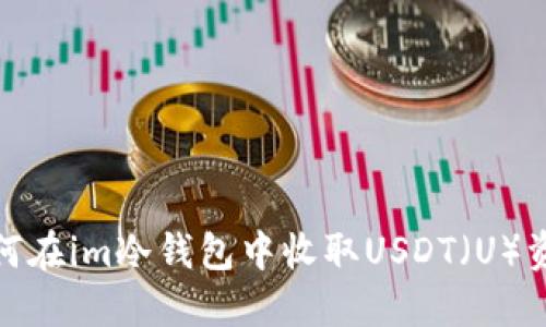 如何在im冷钱包中收取USDT（U）资金