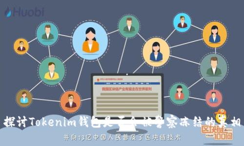 探讨Tokenim钱包是否会被警察冻结的真相