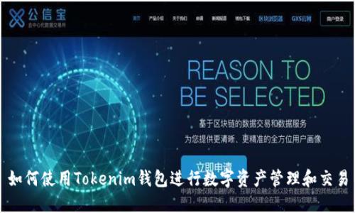 如何使用Tokenim钱包进行数字资产管理和交易