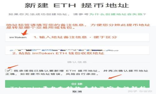 Tokenim平台支持的币种及安全性解析