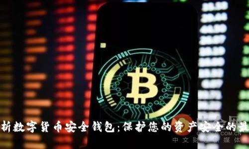 全面解析数字货币安全钱包：保护您的资产安全的最佳选择