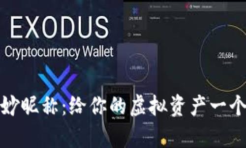 数字货币的奇妙昵称：给你的虚拟资产一个有趣的新名字