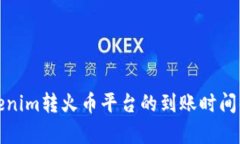 Tokenim转火币平台的到账时间解析