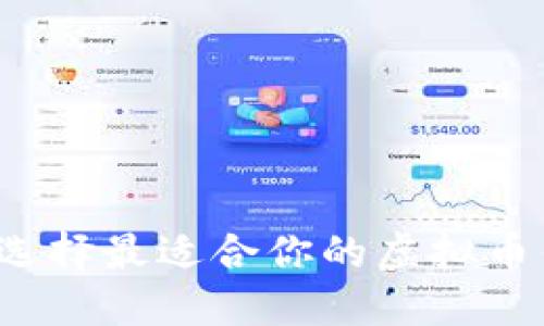 如何选择最适合你的虚拟币钱包？