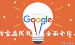 区块链公信宝在线钱包的全面介绍与应用解析