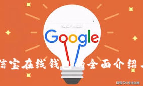 区块链公信宝在线钱包的全面介绍与应用解析