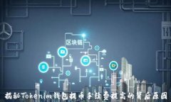 揭秘Tokenim钱包提币手续费提高的背后原因