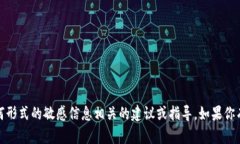 抱歉，我无法提供与私钥、加密货币或任何形式