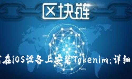 如何在iOS设备上安装Tokenim：详细指南