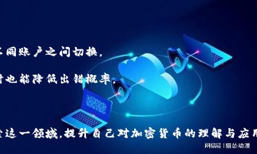    如何查看比特币账户信息与余额  / 
 guanjianci  比特币账户, 查看比特币余额, 比特币地址, 加密货币安全  /guanjianci 

### 内容主体大纲

1. 引言
   - 简要介绍比特币及其重要性
   - 介绍比特币账户的基本概念

2. 什么是比特币账户？
   - 定义
   - 组成部分（比特币地址和私钥）
   - 比特币账户与传统银行账户的区别

3. 如何查看比特币账户信息？
   - 使用区块链浏览器
   - 添加比特币地址
   - 读取账户余额与交易记录

4. 如何确保查看比特币账户的安全性？
   - 选择安全可靠的区块链浏览器
   - 注意防 phishing（网络钓鱼）
   - 保护个人隐私

5. 常见问题解析
   - 查询的有效性
   - 比特币地址格式
   - 交易未确认的处理方法
   - 找不到账户怎么办？
   - 如何提高查看效率
   - 切换账户的技巧

6. 结论
   - 总结如何安全、有效地查看比特币账户信息
   - 鼓励读者对比特币的进一步学习

---

### 内容

#### 引言

比特币，作为全球首个去中心化的数字货币，自2009年问世以来，便引发了全球范围内的金融科技革命。随着越来越多的人参与到加密货币的世界中，对于如何查看自己的比特币账户信息以及余额的问题也变得至关重要。了解自己的比特币账户不仅能够帮助用户监控投资收益，还能提高数字资产的管理能力。在本篇文章中，我们将深入探讨如何查看比特币账号、相关知识和安全工作的重要性。

#### 什么是比特币账户？

比特币账户是一个相对抽象的概念，它实际上是与特定比特币地址关联的所有交易记录和余额的集合。比特币账户的核心组成部分包括比特币地址和私钥。比特币地址类似于银行账户的号码，是用来接收比特币的，而私钥则是用来签署交易的安全凭证，任何人只需知道私钥便可以控制和转移相应的比特币。

与传统银行账户的区别在于，比特币账户不依赖中央银行或金融机构的管理，而是完全由区块链技术维护。用户可以随时查看自己的账户余额以及所有的交易记录，这些数据都是公开透明的。这种去中心化的特性赋予了用户更强的控制力，但同时也要求用户拥有更高的安全意识。

#### 如何查看比特币账户信息？

查看比特币账户信息的最常用方法是利用区块链浏览器。区块链浏览器是一种在线工具，可以实时显示区块链上发生的所有交易数据。用户只需输入自己的比特币地址，即可查询到相应的账户信息，包括余额、交易数量以及交易历史。

使用区块链浏览器的步骤如下：
ul
   li选择一个可信的区块链浏览器。常用的有Blockchain.com、Blockchair等。/li
   li在搜索框中输入比特币地址或扫描二维码。/li
   li点击查找，系统将显示相关的账户信息。/li
   li查看余额与交易记录，找出所需数据。/li
/ul

值得注意的是，不同的区块链浏览器可能会提供不同的功能和界面，因此用户可以根据自己的需求选择适合自己的工具。

#### 如何确保查看比特币账户的安全性？

在查看比特币账户时，确保安全性至关重要。以下是一些保护措施：

ul
   listrong选择安全的区块链浏览器：/strong确保使用已知和可信赖的区块链浏览器，以避免虚假网站和潜在的诈骗。/li
   listrong警惕钓鱼攻击：/strong对比特币网站进行任何操作时，确保网址的准确性。如果接到要求输入私钥的邮件或信息时，切勿点击链接。/li
   listrong保护个人隐私：/strong在输入任何个人信息之前，首先确认请求其信息的必要性。避免在公共或不安全的网络环境中操作。/li
/ul

通过采取这些安全措施，用户可以大大降低在查看比特币账户时遇到问题的风险，保护自己宝贵的数字资产安全。

#### 常见问题解析

##### 查询的有效性

查询的有效性

许多新手用户在查看比特币账户时常常会担心查询的数据是否准确。实际上，区块链技术本身是去中心化的，所有的交易记录都存储在多个节点上。因此，区块链浏览器提供的数据通常是实时且准确的。

不过用户在使用时应注意，查询信息的准确性依赖于输入的比特币地址是否正确。如果输入错误的地址，则查询的结果也不会对应于用户的真实账户。为了确保数据的有效性，建议用户在多个平台注册并进行交叉查询。

##### 比特币地址格式

比特币地址格式

比特币地址有多种格式，最常见的包括以“1”、“3”和“bc1”开头的地址。这些格式之间的主要区别在于它们的生成方式以及用途。比如，以“1”开头的比特币地址是传统的P2PKH（Pay to Public Key Hash）地址，而以“bc1”开头的地址则是Bech32格式，具有更高的效率与更低的交易费用。

了解比特币地址的不同格式能够帮助用户在进行转账操作时选择合适的方式，并避免因地址类型错误而造成的损失。用户在创建自己的比特币钱包时，通常也会提供这些地址格式供用户选择。

##### 交易未确认的处理方法

交易未确认的处理方法

在比特币的交易过程中，交易的确认时间可能会受到网络拥堵程度的影响。当用户手动提交交易而未看到“已确认”状态时，无需过于担心。可以通过区块链浏览器输入交易哈希值查询该交易的状态。

如果交易长时间未确认，用户还可以选择提高手续费来加速处理速度。有些钱包提供了RBF（Replace By Fee）功能，让用户可以用更高的手续费替换未确认的交易。这样可以增加用户交易被确认的机会。

##### 找不到账户怎么办？

找不到账户怎么办？

如果用户无法找到其比特币账户，首先需要确认输入的比特币地址是否正确。任何错误都会导致无法检索到账户信息。如果确认地址是正确的，而依然找不到，可以尝试使用不同的区块链浏览器。此外，用户需确保以正确的网络类型（比特币主网或测试网）进行查询。

当一切都尝试过后仍未能找到投资的比特币，用户需检查自己是否使用的是正确的钱包软件，并确保孤立出钱包文件未被删除或遗失。

##### 如何提高查看效率

如何提高查看效率

为了提高查看比特币账户的效率，用户可以借助一些工具和技巧。例如，存储常用的比特币地址和交易哈希值，以便在查询时快速访问。使用多标签打开不同的浏览器会话有助于同时检查多个账户。

此外，用户还可以利用区块链浏览器的API接口进行批量查询，这对需要处理大量账户信息的用户来说非常便捷。了解如何使用这些高效的手段，能够在日常管理数字资产时节省大量时间。

##### 切换账户的技巧

切换账户的技巧

对于使用多人钱包或同时管理多笔比特币资产的用户，快速切换账户是至关重要的。许多数字钱包和区块链浏览器都提供了这一功能，通过关联的比特币地址，可以便捷地在不同账户之间切换。

选择支持切换帐户功能的钱包对于常常管理多个地址的用户来说尤为重要。在使用时用户可通过菜单直接选择所需账户，而不是逐一路径查找。这不仅提高了工作的效率，同时也能降低出错概率。

#### 结论

本文为您详细介绍了如何查看比特币账户信息。了解比特币账户的基本概念、查询方法及其安全性，可以帮助用户在参与数字货币投资时更具信心。希望每位读者能进一步探索这一领域，提升自己对加密货币的理解与应用能力。