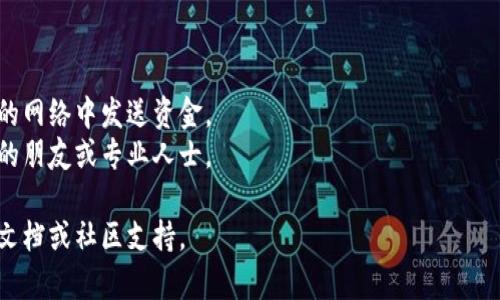 要将 XEC（eCash） 转入 Token.im（一个数字资产钱包），您需要遵循以下步骤：

1. **创建或打开 Token.im 钱包**：
   - 如果您还没有 Token.im 钱包，请先下载并安装 Token.im 应用程序或者访问其官方网站创建一个钱包。
   - 如果您已经有钱包，请确保您可以访问它。

2. **获取 Token.im 钱包地址**：
   - 在 Token.im 应用中，找到您的资金接收地址。通常，这可以在“接收”或“充值”选项中找到。
   - 复制该地址，以便在之后的步骤中使用。

3. **准备转账**：
   - 登录您存放 XEC 的钱包或交易所。确保您有足够的 XEC 余额。
   - 在钱包或交易所中，选择“发送”或“转账”选项。

4. **输入目标地址**：
   - 在发送页面粘贴您之前复制的 Token.im 钱包地址。
   - 确认地址的正确性。一个小错误可能导致资金丢失。

5. **输入转账金额**：
   - 输入您希望转入 Token.im 钱包的 XEC 数量。
   - 请注意，有些钱包或交易所可能会收取转账手续费。

6. **确认转账**：
   - 仔细检查所有信息，包括接收地址和转账金额。
   - 如果一切正确，确认转账。

7. **等待确认**：
   - 一旦您提交转账，您可以在Token.im 钱包的“资产”或“历史记录”中查看此交易的状态。根据区块链的负载情况，确认可能需要几分钟到几个小时。

8. **检查资金**：
   - 当交易获得确认后，您的 XEC 资金应该会显示在 Token.im 钱包中。

### 注意事项：
- 确保您使用的是最新的 Token.im 钱包版本。
- 务必在安全的网络环境下进行转账，避免在不安全的网络中发送资金。
- 如果您不确定自己在做什么，最好求助于经验丰富的朋友或专业人士。

如需更具体的指导或帮助，请参考 Token.im 的官方文档或社区支持。