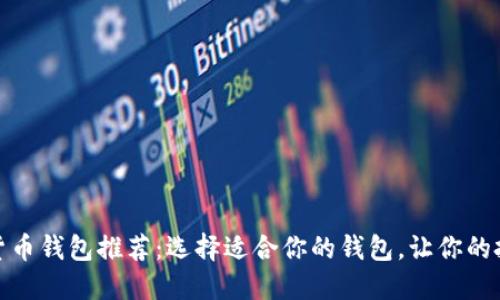 最佳数字货币钱包推荐：选择适合你的钱包，让你的投资更安全