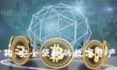 电子钱包加密狗：安全便捷的数字资产管理解决