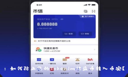 : 如何防止您的Tokenim被盗币转入币安？