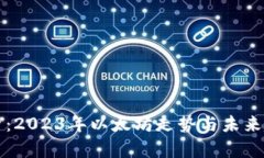 深入解析：2023年以太坊走势与未来趋势分析