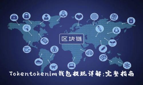 Tokentokenim钱包提现详解：完整指南