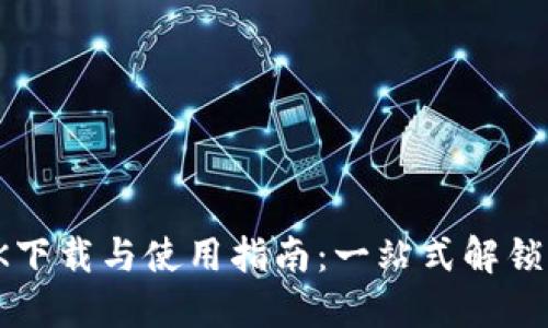 Tokenim APK下载与使用指南：一站式解锁您的数字资产
