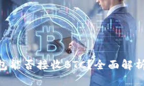 Tokenim钱包能否接收BTC？全面解析与使用指南