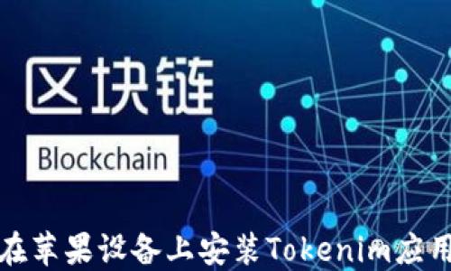 
如何在苹果设备上安装Tokenim应用程序