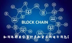 如何选择兼容多种虚拟货币的电子钱包？