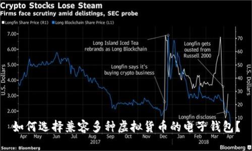 如何选择兼容多种虚拟货币的电子钱包？