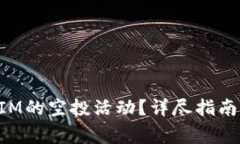 如何参与TokenIM的空投活动？详尽指南与常见问题