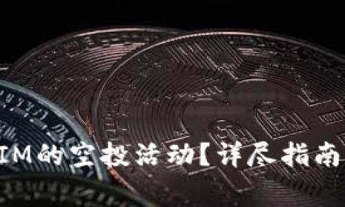 如何参与TokenIM的空投活动？详尽指南与常见问题解答