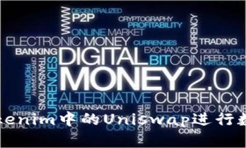如何使用Tokenim中的Uniswap进行数字资产交易