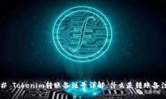 ### Tokenim转账备注号详解：什么是转账备注号？