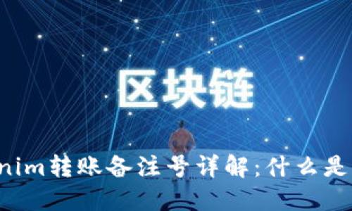 ### Tokenim转账备注号详解：什么是转账备注号？