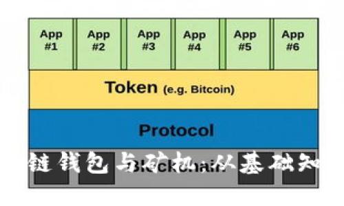 深入了解区块链钱包与矿机：从基础知识到操作指南