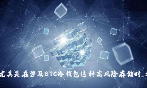 biao ti为什么Tokenim不能存储BTC冷钱包？全面解析及建议/biao ti
Tokenim,BTC,冷钱包,数字资产管理/guanjianci

### 内容主体大纲

1. 引言
   - 理解冷钱包的基本概念
   - Tokenim的功能简介

2. 冷钱包与热钱包的区别
   - 定义与主要功能
   - 安全性比较
   - 使用场景分析

3. Tokenim的技术架构
   - 背景介绍
   - 功能与限制
   - 与BTC的兼容性问题

4. 为什么Tokenim不能存储BTC冷钱包
   - 技术限制
   - 安全问题
   - 发展方向

5. 可替代的BTC冷钱包选择
   - 知名冷钱包品牌
   - 各自优缺点
   - 使用建议

6. 如何安全管理数字资产
   - 数字资产管理的基本原则
   - 冷钱包最佳实践
   - 针对新手的建议

7. 常见问题解答
   - 回答用户关心的六个问题

8. 结论
   - 对未来数字资产管理的展望

---

### 引言

在数字货币迅速发展的今天，如何安全地存储和管理数字资产成为了越来越多投资者关注的焦点。冷钱包作为一种安全存储比特币等数字资产的方式，广受好评。然而，不同的钱包平台在功能上有着各自的局限性，Tokenim就是一个备受讨论的例子。本文将详细探讨Tokenim为何不能存储BTC冷钱包，同时提供关于数字资产管理的一些实用建议。

### 冷钱包与热钱包的区别

#### 定义与主要功能

在介绍Tokenim之前，我们需要明确什么是冷钱包和热钱包。冷钱包是一种未连接互联网的钱包，适合长时间存储大量数字货币，常用于安全性要求较高的用户；而热钱包则是持续在线的钱包，方便用户频繁交易，但安全性较低。

#### 安全性比较

冷钱包的安全性高于热钱包，因为它不与网络连接，这意味着黑客无法通过网络攻击获取资金。反之，热钱包容易受到各种网络攻击，如钓鱼攻击和恶意软件。了解这一点对于我们判断Tokenim的安全性和适用性至关重要。

#### 使用场景分析

冷钱包适用于长期投资者，希望将大额资金保存在相对安全的环境中；热钱包则适用于日常交易和小额支付。因此，选择合适的钱包类型可以有效降低资产风险。

### Tokenim的技术架构

#### 背景介绍

Tokenim是一款创新的数字资产管理平台，旨在为用户提供便捷的资产管理服务。它支持多种主流数字资产的交易和管理，但在冷钱包存储功能上存在限制。

#### 功能与限制

Tokenim为用户提供方便的交易和资产跟踪功能，但由于其设计初衷和技术限制，用户无法将BTC存储为冷钱包。接下来的部分将会具体分析这一点。

#### 与BTC的兼容性问题

尽管Tokenim为用户提供了多种加密货币的交易服务，但并不意味着它能为每种货币提供相应的安全存储解决方案。其中，BTC由于其特殊技术需求与Tokenim的架构不够兼容，导致无法以冷钱包的形式存储。

### 为什么Tokenim不能存储BTC冷钱包

#### 技术限制

Tokenim并不是设计为支持BTC冷钱包的。在其架构中，缺乏满足BTC冷存储所需的高级安全措施和离线功能。这使得在Tokenim上存储BTC变得风险高、安全性不足。

#### 安全问题

由于冷钱包需要高度的加密和多因素认证，Tokenim在这些方面的技术实现不足以保障BTC的安全存储。任何安全隐患都可能导致用户资金的损失，这是Tokenim不支持BTC冷钱包的重要原因。

#### 发展方向

Tokenim的未来发展可能会围绕提升用户体验和交易效率展开，而不是单纯扩展其存储能力。然而，随着技术的发展，Tokenim也有可能在未来实现更完善的资产管理方案。

### 可替代的BTC冷钱包选择

#### 知名冷钱包品牌

市场上有许多知名的BTC冷钱包品牌，例如Ledger、Trezor、和Coldcard等。这些钱包在安全性和用户体验上都有所保障，适合长期存储比特币。

#### 各自优缺点

不同品牌的钱包在功能和价格上各有差异。有的品牌提供多币种支持，有的则注重安全性，用户可根据自身需求做出选择。

#### 使用建议

使用冷钱包时，建议用户选择官方渠道进行购买，并定期检查钱包的安全性。同时，也要妥善保管恢复短语和私钥，避免因遗失而造成资产损失。

### 如何安全管理数字资产

#### 数字资产管理的基本原则

安全存储数字资产的基本原则包括：保持私钥的秘密、定期更新钱包软件、使用多重认证等。了解这些原则，可以大大降低资产被盗取的风险。

#### 冷钱包最佳实践

在使用冷钱包的过程中，定期备份钱包的重要信息、及时更新安全角度是保护资产安全的关键。同时，使用物理防护措施如保险箱来存储冷钱包也是值得推荐的做法。

#### 针对新手的建议

对于刚接触数字资产管理的新手，首先需了解基本的数字货币知识，选择适合自己的冷钱包，并在使用过程中保持谨慎，不轻易分享私钥及其他敏感信息。

### 常见问题解答

#### 1. Tokenim是否会支持BTC冷钱包？

在当前的技术架构下，Tokenim并不支持BTC冷钱包。但公司未来可能会推出相应的服务，用户需关注相关公告。

#### 2. 冷钱包真的安全？

相较于热钱包，冷钱包的安全性更高，但并非绝对安全。用户需谨慎保管私钥和恢复种子，以防丢失或被盗。

#### 3. 如何选择适合自己的冷钱包？

选择冷钱包时，用户应考虑安全性、功能、品牌和价格，结合自身需求做出合理选择。

#### 4. Tokenim与其他数字资产管理平台的对比？

Tokenim在用户体验上较为出色，但在冷钱包存储功能上存在较大不足，而其他平台如Ledger则在安全性和多币种支持上有所优势。

#### 5. 如何处理丢失的冷钱包？

若冷钱包丢失，应立即使用备份的恢复种子尽快恢复资产。若种子也丢失，资产可能无法找回，因此一开始就要做好备份。

#### 6. 数字资产的安全管理有哪些最佳实践？

设置多重身份验证、定期更改密码、多处备份重要信息等都是提升数字资产安全管理的有效做法。

### 结论

随着数字资产的不断发展，认识和掌握如何安全有效地管理自己的资产变得愈加重要。在选择适合的存储方式时，务必考虑各个平台的功能与安全性，尤其是在涉及BTC冷钱包这种高风险存储时。希望本文对读者在数字资产管理方面提供了一定的帮助。