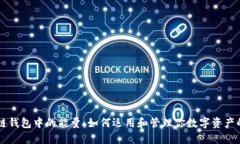 区块链钱包中的能量：如何运用和管理你数字资
